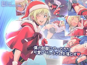 僕の部屋にやってきた可愛いサンタさんを落とす(イスィ屋)