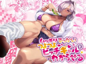 『エロ漫画』ムッチリでっかいつよつよビッチギャルをわからせる