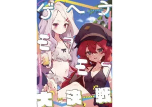 『エロ漫画』ゲヘナモフモフ大決戦（りむちゃんち）