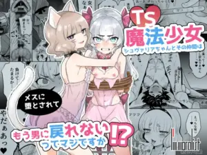 TS魔法少女シュヴァリアちゃんとその仲間はメスに堕とされてもう男に戻れないってマジですか!?（I'm moralist）