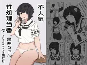 不人気性処理当番黒井ちゃん 使っているのはクラスで俺だけ(elelelel)