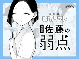 『エロ漫画』施術師佐藤の弱点[絶頂リフレ-スピンオフ-]