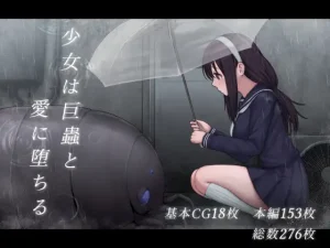 少女は巨蟲と愛に堕ちる(ちんみん亭ミルク)