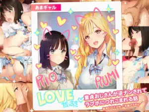 あまギャル 童貞おじさんが逆ナンされてラブホにつれこまれる話（少女騎士団）