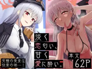 『エロ漫画』淡く恋匂い、甘く愛に酔い。（ブルアカ）