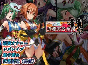 Shinobi Girl Bad End 退魔忍敗北禄 参(めかぶ亭)