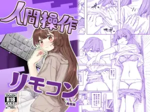 『エロ漫画』【多機能】人間操作リモコン【新発売】