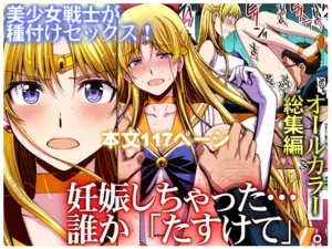 『エロ漫画』妊娠しちゃった…誰か「たすけて」。