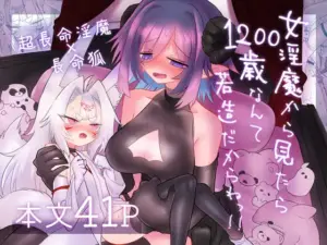 『エロ漫画』女淫魔から見たら千二百歳なんて若造だからねっ!!