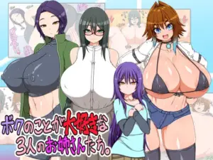 ボクのことが大好きな3人のお姉さんたち（ハトマメ）