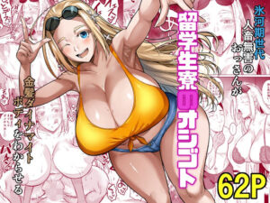 『エロ漫画』留学生寮のオシゴト