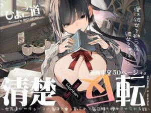 『エロ漫画』清楚×反転 〜女友達がサキュバスに身体を乗っ取られて毎日精力供給させられる話〜