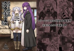 『エロ漫画』フリーレンと男性器の生える魔法