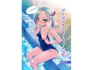 『エロ漫画』ツンツンヤンキーちゃん2〜in summer〜（ぐじら4号）