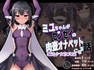 ミ●ちゃんがセンセイの肉壺オナペットになる話 魔法少女敗北編(美遊・エーデルフェルト)