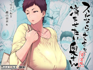 『エロ漫画』スルならさっさと済ませたい奥さん。完全版（はよしねま）