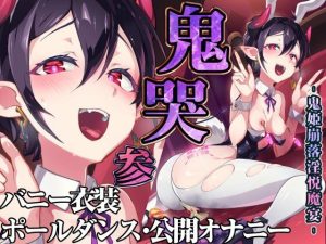 『エロ漫画』鬼哭 参 鬼姫崩落淫悦魔宴