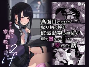 『エロ漫画』真面目なだけが取り柄の僕が破滅願望の生徒と車でHなデートを楽しんだ話〜だから僕は家庭教師をやめたif2〜