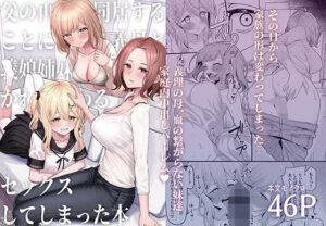 『エロ漫画』父の再婚で同居することになった義母と義娘姉妹とかわるがわるセックスしてしまった本