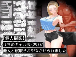 【個人撮影】うちのギャル妻(29)が他人と寝取られSEXさせられました(はいとく先生)