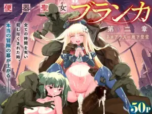 『エロ漫画』便器聖女ブランカ［第二章］～ネロアラスの地下聖堂～