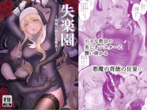 『エロ漫画』失楽園～背徳に堕ちる聖女～