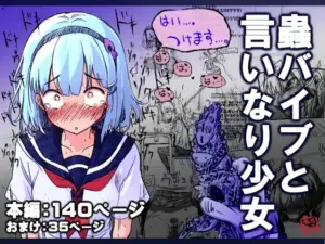 蟲バイブと言いなり少女（あかしろいしいし）