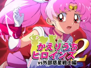 かえりうちヒロインズ2 vs外部惑星戦士編（さくらなおみき）
