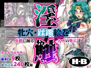 牝穴・蹂躙絵巻 淫触（H・B）