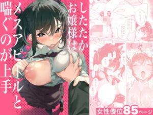 『エロ漫画』したたかお嬢様はメスアピールと喘ぐのが上手