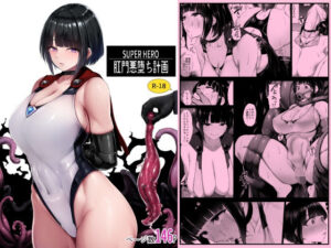 『エロ漫画』スーパーヒーロー肛門悪堕ち計画