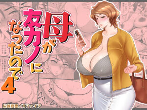 『エロ漫画』母が友カノになったので4