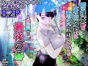 『エロ漫画』囮捜査官蒼山夕歌は雨の両国にいる〜特別編〜最後の砦