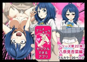 アニメキャラとセックルできるアプリ22、八奈見杏菜編(マケイン)