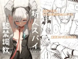 新人スパイ監禁調教（とうからち）