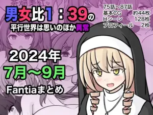 男女比1:39の平行世界は思いのほか異常 Fantia2024年7月〜9月まとめ（きっさー）
