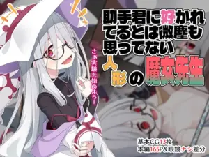 助手君に好かれてるとは微塵も思っていない人形の魔女先生（めーふまどー）