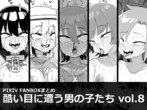 酷い目に遭う男の子たち vol.8（縦横一線）