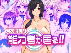 この街には能力者が居る!!（眼帯クリティカル）