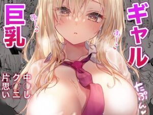 『エロ漫画』ギャルゆいなちゃんとえっち6-片思いの彼女がボクに赤面！？-