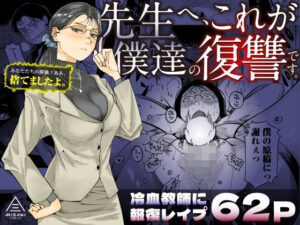 『エロ漫画』先生へ、これが僕達の復讐です。(三崎)