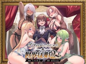 『エロ漫画』ゴブリンからはじめる世界征服2.5