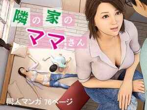 『エロ漫画』隣の家のママさん