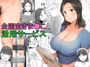 『エロ漫画』全国空きま●こ活用サービス（小桜クマネコ）