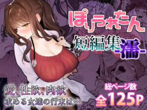 『エロ漫画』ぽりうれたん短編集-濡-