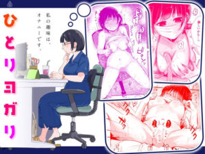 『エロ漫画』ひとりヨガり（三崎）