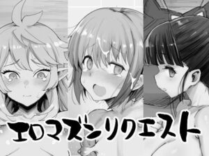 『エロ漫画』エロマズンリクエスト