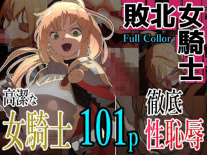 敗北女騎士（わかば帝）