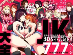 『エロ漫画』むしゃぶるJK大全