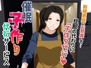 『エロ漫画』催● 子作り代行サービス